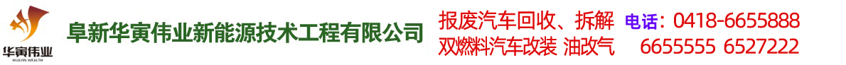 阜新汽車(chē)改氣，雙燃料汽車(chē)改裝，報(bào)廢車(chē)回收-阜新華寅偉業(yè)新能源技術(shù)工程有限公司
